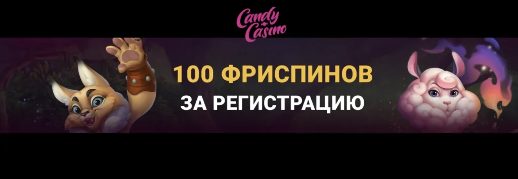 100 фріспінів без депозиту в Candy Casino