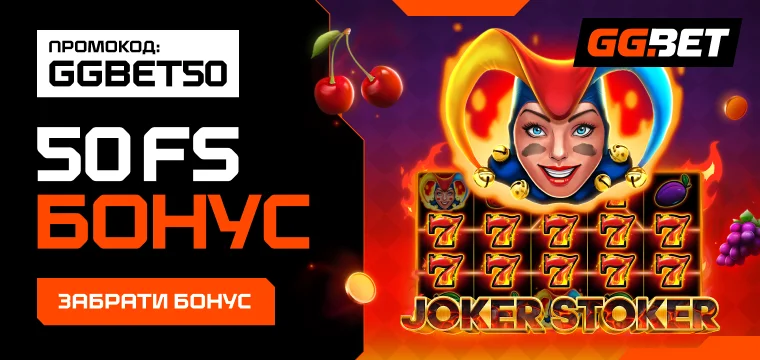 GGbet 50 фріспінів за реєстрацію