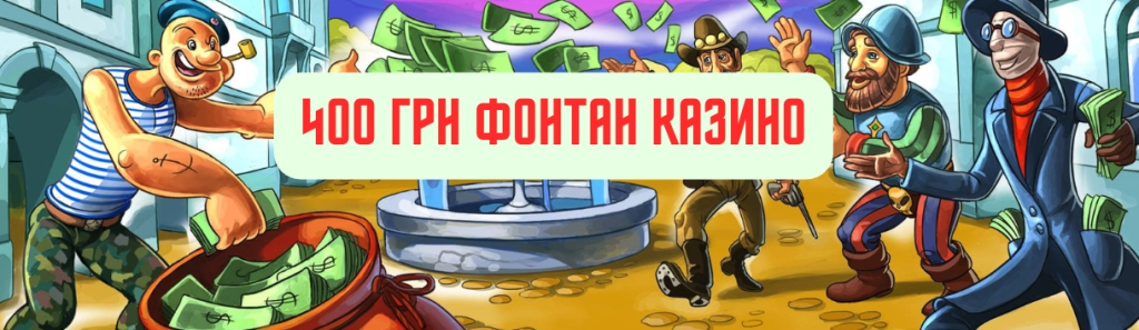 400 грн за реєстрацію Фонтан казино